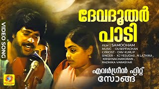 ദേവദൂതർ പാടി | Devadoothar paadi | Malayalam Evergreen Song |  Kathodu Kathoram | Mammootty