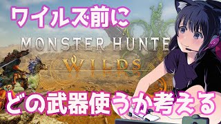 【MHWilds】モンハンワイルズ、復帰ハンターなんですけど、何の武器使えばいい？