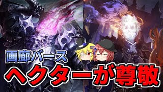 【シャドウバース】あの魔将軍ヘクターから人として尊敬される首無しの戦鬼【ゆっくり解説】【画廊バース】