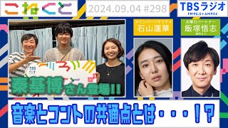 【秦基博さん登場！】音楽とコントの共通点とは、、、！？（石山蓮華×飯塚悟志『こねくと』#298）