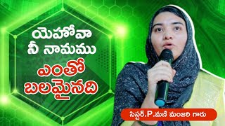 యెహోవా నీ నామము||Telugu Christian Old Hit Song ||Sister Mani Majari||