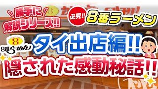 【8番ラーメン‼️タイ出店編🇹🇭】〜勝手に解説シリーズ‼️②〜