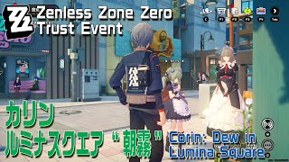 【ゼンゼロ】信頼イベント/カリン/ルミナスクエア 朝露前 [Trust Event,Corin,Lumina Square,Zenless Zone Zero,Dew Gardening Shop]