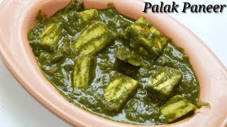 Palak Paneer kannada | ಪಾಲಕ್‌ ಪನ್ನೀರ್‌ | Palak/spinach Paneer recipe in Kannada | Rekha Aduge