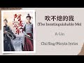 吹不熄的我 (The Inextinguishable Me) - A-Lin《阿麦从军 Fighting For Love》Chi/Eng/Pinyin lyrics