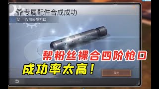 【明日之后】帮粉丝裸合四阶枪口，这成功率也太高了！【叶秋】