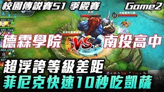 【傳說對決】德霖學院 vs 南投高中 超浮誇等級差距 菲尼克快速10秒吃凱薩！ Game2 季殿賽 全場精華 (校園傳說賽S1)