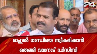 രാഹുൽ ഗാന്ധിയെ സ്വീകരിക്കാൻ ഒരുങ്ങി വയനാട് ഡിസിസി | 24 Special