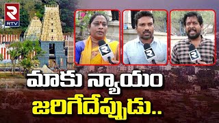 Simhachalam Pancha Gramalu Lands Issue : పంచగ్రామాల భూసమస్య.. అంతా రాజకీయ కుట్ర..| RTV