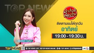 เล่าเรื่องเมืองจีน กับ พรสวรรค์ | 25 กุมภาพันธ์ 2567 | FULL | TOP NEWS