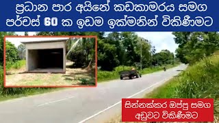 ප්‍රධාන පාරට මුහුණලා කඩකාමරය සමග සුපිරි ෆ්ලැට් ඉඩමක් | Land for sale in Anamaduwa Sri Lanka