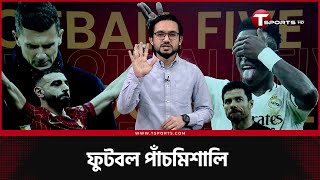 মাদ্রিদে বৈপরীত্য, লিভারপুলের সুইট সিক্সটিন, য্যুভেন্তাসের কালো রাত | ফুটবল পাঁচমিশালি | Football 5