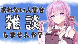 【雑談】初見さんもお気軽に / 夜更かしさん集まれ！まったり雑談\u0026マシュマロ読みするよ【VTuber/紗茶子/作業用/睡眠】