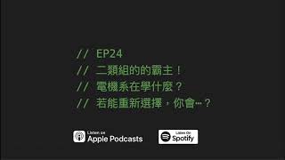 EP24 | 二類組的的霸主！電機系在學什麼？若能重新選擇，你會⋯？ft. Kevin