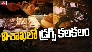 విశాఖలో డ్రగ్స్ కలకలం | Drug Gang Arrested In Visakhapatnam | hmtv