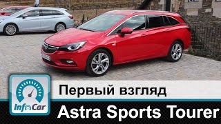 Opel Astra Sports Tourer - первый взгляд InfoCar.ua (Опель Астра)