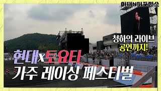 현대 N x 토요타 가주 레이싱 페스티벌 공연 풀타임 l Hyundai N x TOYOTA GAZOO Racing Festival