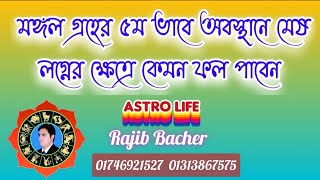 মঙ্গল গ্রহের ৫ম ভাবে অবস্থানে মেষ লগ্নের ক্ষেত্রে কেমন ফল পাবেন। ৫ম ভাবে মঙ্গলের ফল।