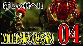 MH4G発売前企画!!モンスターハンター4を振り返る旅! パート04 テツカブラ ゲリョス編 【3DS】