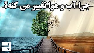 چرا آب و هوا تغییر میکنه؟ دلیل گرمایش جهانی چیه؟