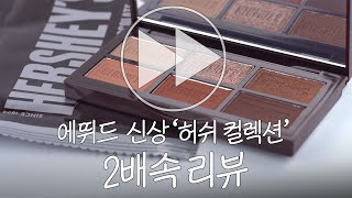 [⏩2배속 리뷰] 역대급 신상🍫 ‘에뛰드 X 허쉬 컬렉션’ / (ENG) Etude Hershey's collaboration review