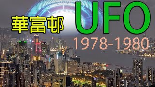 香港UFO事件 華富邨 第2輯│目擊後跟進, 事件發生在70年代未│UFO sight in Hong Kong - Wah Fu │Wan Chai citizen reports (1979)