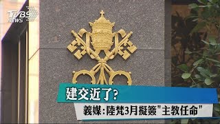 建交近了？ 義媒：陸梵3月擬簽「主教任命」