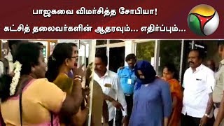 பாஜகவை விமர்சித்த சோபியா! கட்சித் தலைவர்களின் ஆதரவும்... எதிர்ப்பும்... | #BJP #Tamilisai