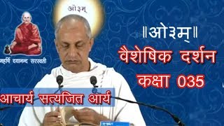 035 Vaisheshik Darshan 3.1.1-13 Acharya Satyajit Arya | वैशेषिक दर्शन, आचार्य सत्यजित आर्य