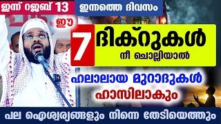 ഇന്ന് റജബ് 13... ഈ 7 ദിക്റുകൾ ഇന്നത്തെ ദിവസം ചൊല്ലിയാൽ ഹലാലായ മുറാദുകൾ ഹാസിലാകും rajab