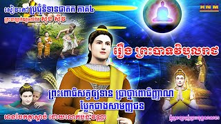 332_រឿង ព្រះបាទវិបុលរាជ_ព្រះពោធិសត្វឲ្យទាន ប្រាថ្នាពោធិញ្ញាណ ប្លែកជាងសាមញ្ញជន_ប្រជុំនិទានជាតក ភាគ៧