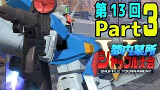 【EXVS2】都内某所シャッフル大会５in 千葉(12月21日開催)Part3 高画質版【第13回】