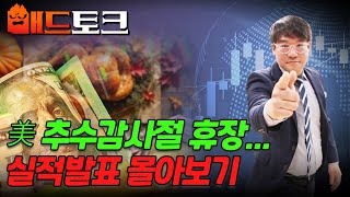 🚀[출근길 경제] 美 추수감사절 휴장... 실적발표 몰아보기 | Market Signal (20241129)