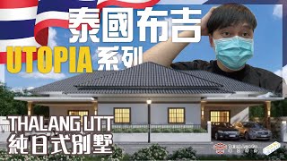 泰國布吉 UTOPIA 純日式別墅現房 | 二大海灘 | 布吉頂級國際學校旁總價113萬起【泰國布吉 | Evan 陪你睇 E+泰國】UTT【Thai House】泰國物業 | 移居泰國 | 泰國旅遊