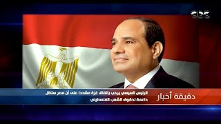 دقيقة أخبار| الرئيس السيسي يرحب باتفاق غزة مشدداً على أن مصر ستظل داعمة لحقوق الشعب الفلسطيني