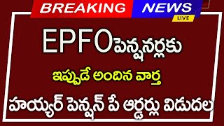 #EPFO పెన్షనర్లకు గుడ్ న్యూస్||హయ్యర్ పెన్షన్ పే ఆర్డర్లు విడుదల||