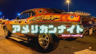 シブい！【V8サウンド】これぞマッスルカー！アメ車ナイトミーティング開催