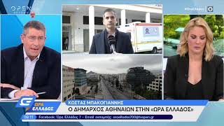 Κ. Μπακογιάννης: Νέος ξενώνας για τους χρήστες ναρκωτικών στην Αθήνα - Ώρα Ελλάδος 07:00 | OPEN TV