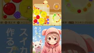 【スイカゲーム】スイカができ・・・！？　初見プレイ　#Shorts　#スイカゲーム