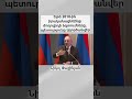 Եթե 2018 ին իրականացնեինք ժողովրդի ձգտումները պետությունը կկործանվեր. Նիկոլ Փաշինյան shorts