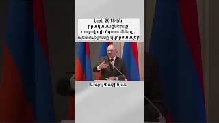 Եթե 2018-ին իրականացնեինք ժողովրդի ձգտումները, պետությունը կկործանվեր. Նիկոլ Փաշինյան #shorts