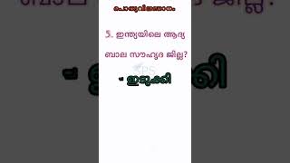 Kerala PSC | പൊതുവിജ്ഞാനം | കേരളത്തിലെ ജില്ലകൾ|Kerala #shorts #keralapsc #gk #plustwoprelims #2022