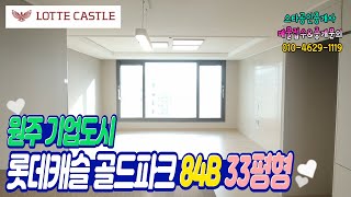 원주 기업도시 롯데캐슬 골드파크 아파트 84B타입, 33평형 내부보기  : 스타공인중개사