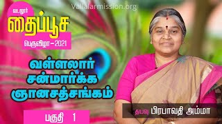 சத்விசாரம் | வள்ளலார் சன்மார்க்க ஞானசத்சங்கம் | பகுதி 1 | Satvicharam | Vallalar sanmarga satsang 1