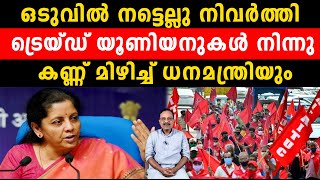 ഒടുവിൽ നട്ടെല്ലു നിവർത്തി  ട്രെയ്ഡ് യൂണിയനുകൾ നിന്നുകണ്ണ് മിഴിച്ച് ധനമന്ത്രിയും | bjp