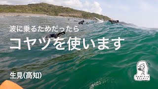 地形を利用できた人だけ良い波に乗れた１日　生見（高知）