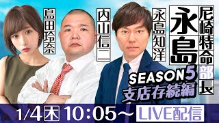 尼崎特命部長　永島 SEASON5　支店存続編　第31話【ＧⅢオールレディース競走 あまがさきピンクルカップ/１日目】永島知洋＆内山信二＆島田玲奈