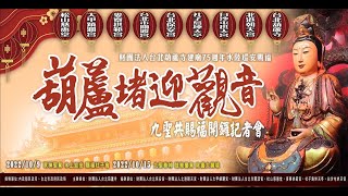 【LIVE直播】台北葫蘆寺建廟75週年水陸巡安賜福｜葫蘆堵迎觀音 九聖共賜福