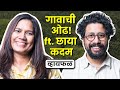 भजन, बिटक्या आंबा, शिरवाळे आणि शांतता! ft.Chhaya Kadam | भाग ९२ | Whyfal Gappa Marathi podcast