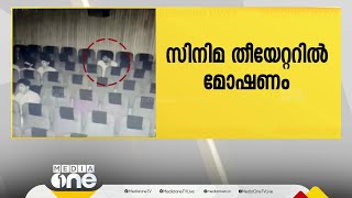 അടിവസ്ത്രം മാത്രം ധരിച്ച് മുട്ടിലിഴഞ്ഞ് തിയേറ്ററിനുള്ളിൽ കള്ളൻ: പേഴ്‌സുകൾ അടിച്ചുമാറ്റി കടന്നു